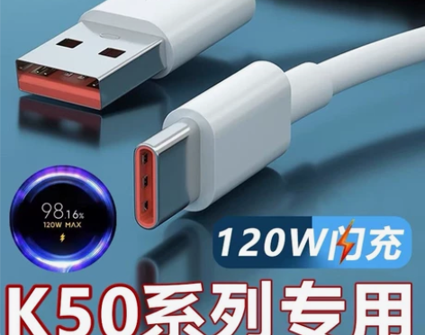 红米K50数据线K50电竞版插头120W极...