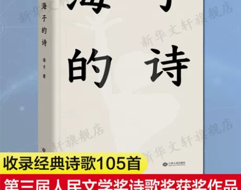 【新华正版】海子的诗 海子的诗歌全集我只愿...