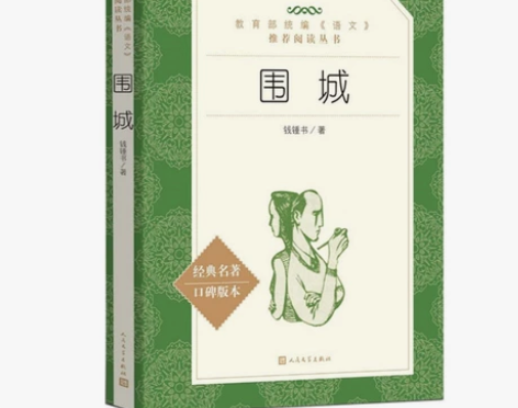 围城 钱钟书 人民文学出版社/教育部高中语...
