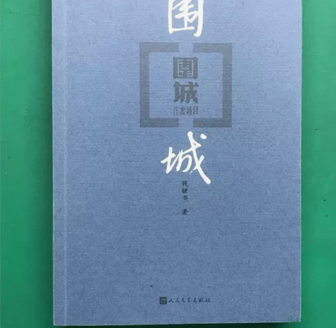 围城 钱钟书 人民文学出版社 正版二手书！...