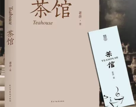 【312页原著】茶馆 老舍 含龙须沟 我这...