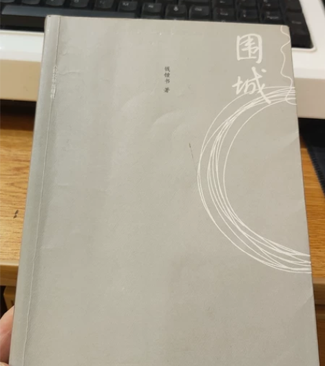 钱钟书先生的《围城》，转给需要的伙伴们 感...