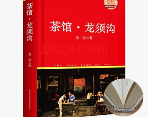 精装版老舍作品:茶馆龙须沟//初高中小学课...