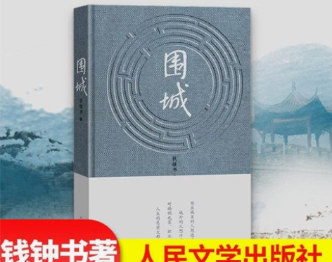 正版包邮 围城 钱钟书代表作品围城 中国现...