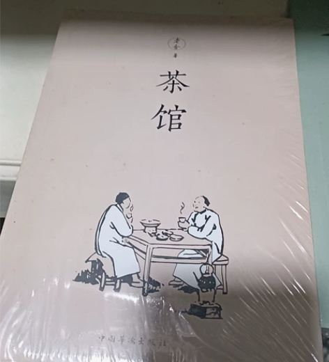 三本书,(茶馆)(我这一辈子)(骆驼祥子)...