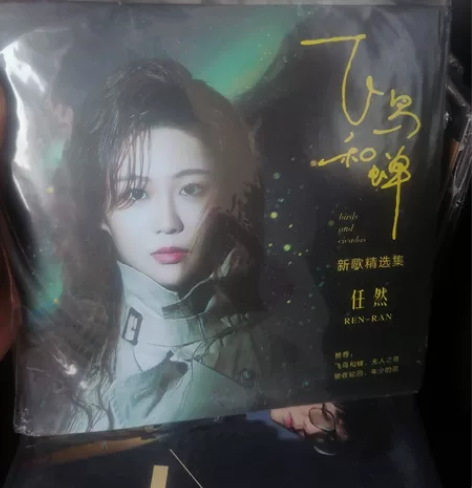 任然cd专辑 华语流行经典老歌无损音乐黑胶...