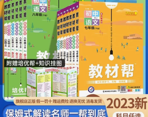 2023版 初中教材帮八年级九上册七年级下...