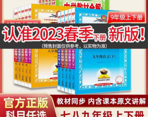 2023春中学教材全解七年级八九年级下册上...