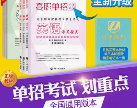 高职单招分类考试教材 语文数学英语学习指要...