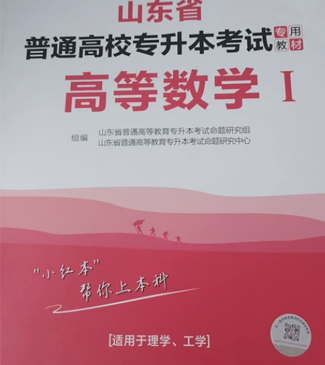 库课山东专升本数学1教材?考试前冲刺模拟试...