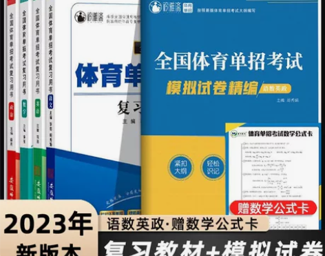 2023新版全国体育单招考试教材模拟试卷复...