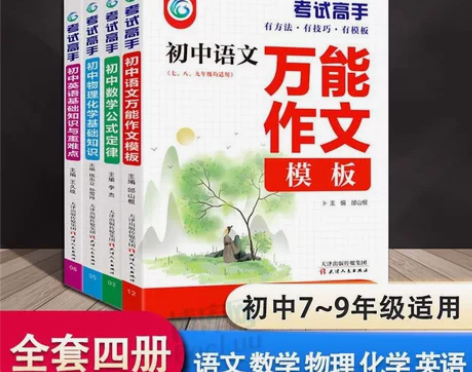 考试高手初中语文数学英语物理化学基础知识大...