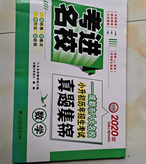 考进名校数学一成都市八大名校小升初历年招生...