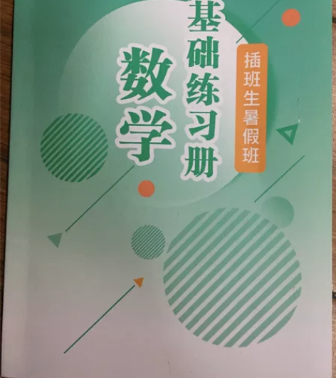 插班生暑假班基础练习册 数学 科兴教育 上...