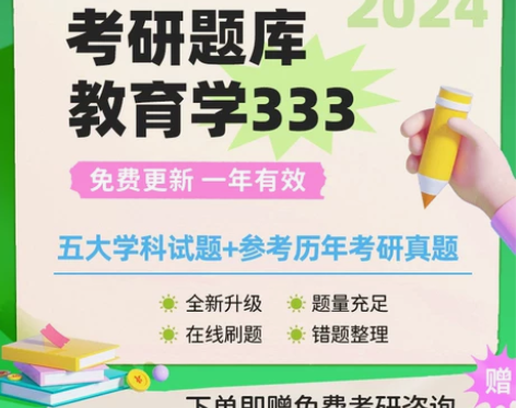 京师勤思  教育学考研333在线优题库考研...