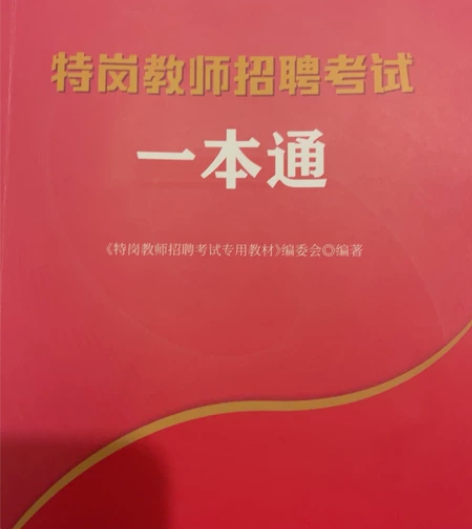 特岗，小学数学。感觉难度较大，放弃考试。一...