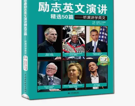 全球励志英文演讲精选50篇:听演讲学英文 ...