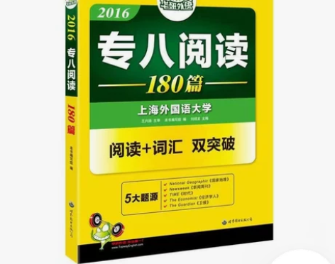 二手正版英语专业八级阅读180篇阅读词汇双...