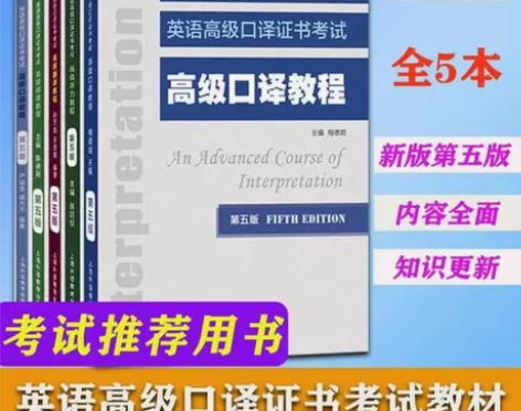 新版英语高级口译证书考试教材听力阅读翻译口...