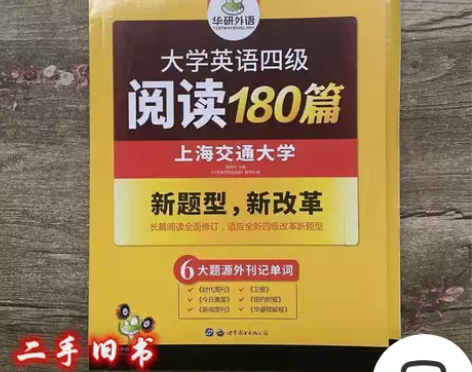 二手正版 英语4级阅读180篇 大学英语四...