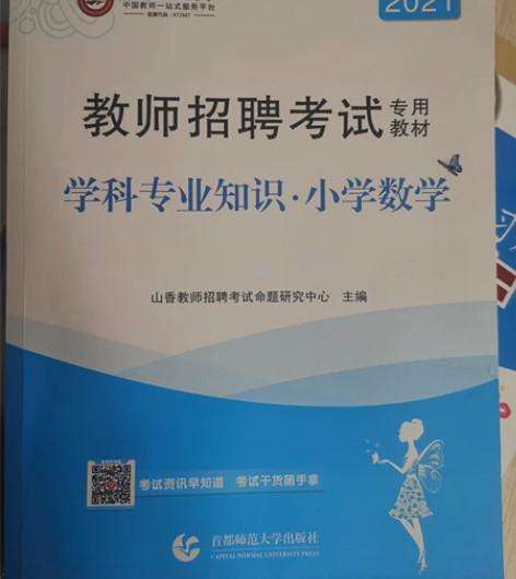 想报考教师的看过来，小学数学教师资格证考试...