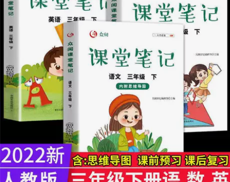 三年级下册课堂笔记2022新版语文数学英语...
