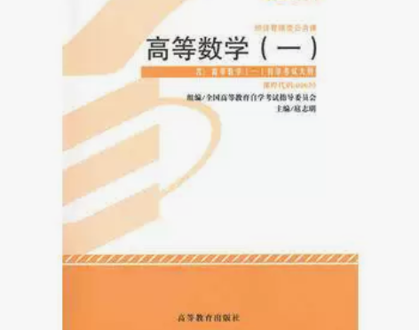 自考教材00020 高等数学(一)(201...