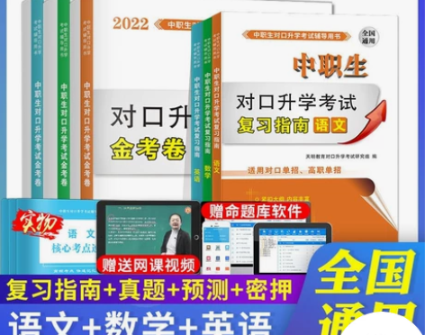 中职生对口升学考试用书2022年对口升学考...