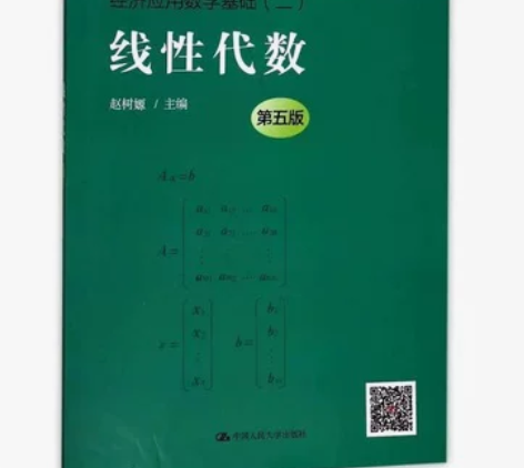 二手线性代数(第五版)(经济应用数学基础)...