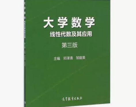 二手书大学数学：线性代数及其应用(第三版)...
