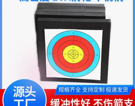 EVA箭靶不伤箭高密度射箭练习弓箭靶子耐用...