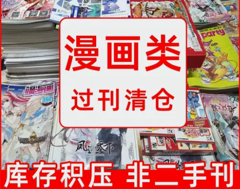漫画类过刊清仓处理 神漫/飒漫画/校园爆笑...