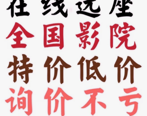特价全国电影票代下 低价代购全国电影票 代...