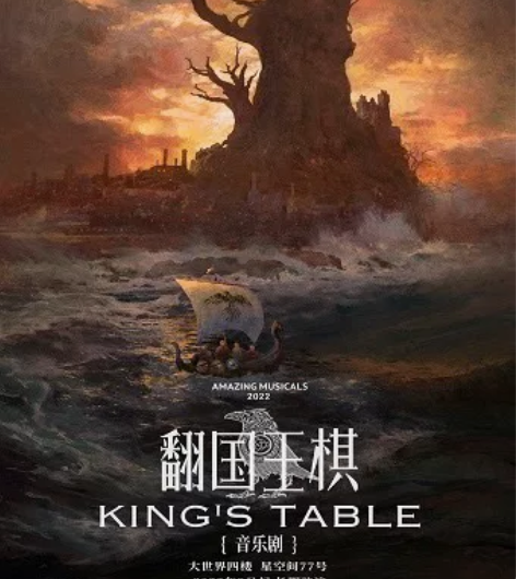翻国王棋 音乐剧 1/1 下午2点场 临时...