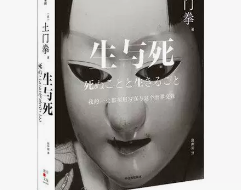 生与死(精)土门拳普通大众随笔作品集日本现...