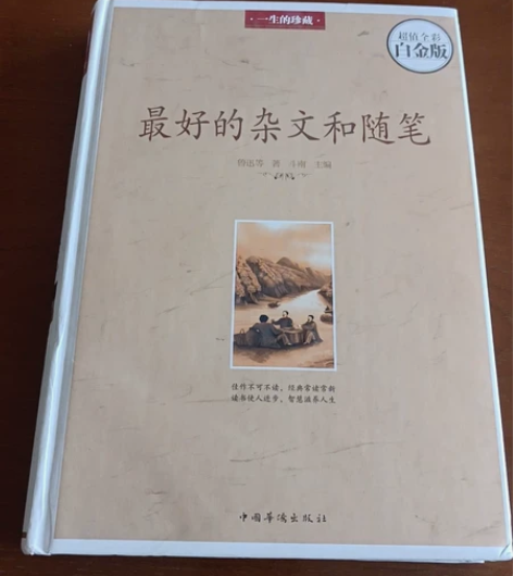 2017年的《最好的杂文和随笔》，鲁迅等老...