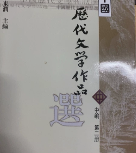 中国历代文学作品上中下共6本,全新。到付 ...