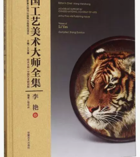 正版二手书 中国工艺美术大师全集(李艳卷)...