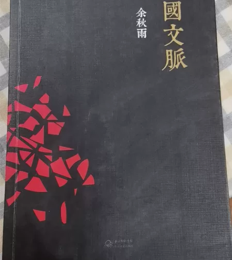 中国文脉 余秋雨 感兴趣的话点“我想要”和...