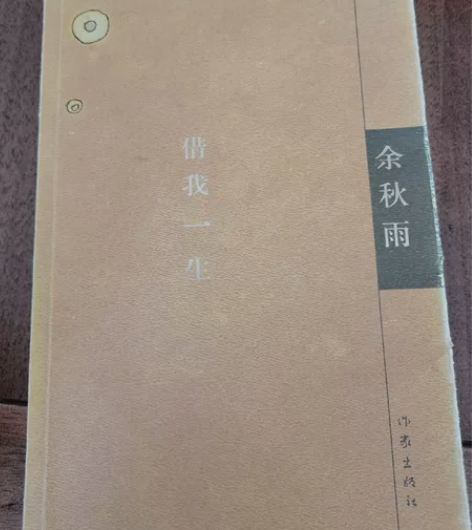 《借我一生》  余秋雨著 一本好书可以给人...