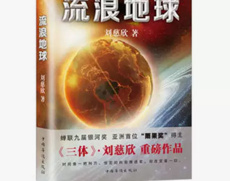 流浪地球 刘慈欣 三体科幻小说 现当代文学...