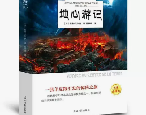 地心游记凡尔纳著凡尔纳科幻小说原著经典文学...