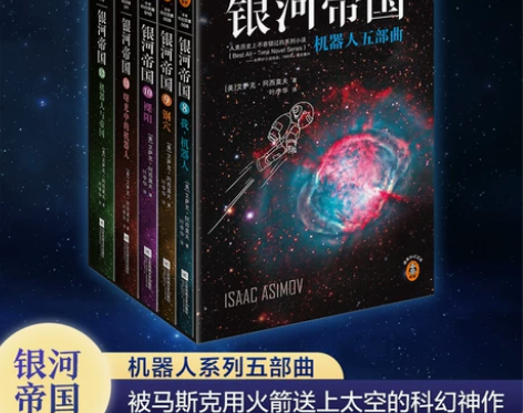 阿西莫夫科幻小说科幻银河帝国机器人五部曲套...
