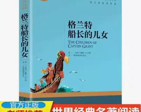 正版 格兰特船长的儿女 凡尔纳科幻小说 经...