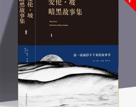 爱伦.坡暗黑故事集 恐怖科幻小说大师 光怪...