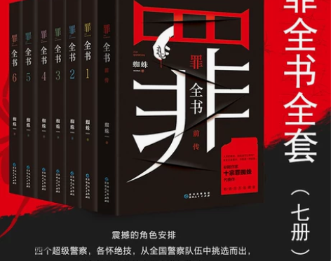 新华书店官网罪全书全套7册 正版现货 罪全...