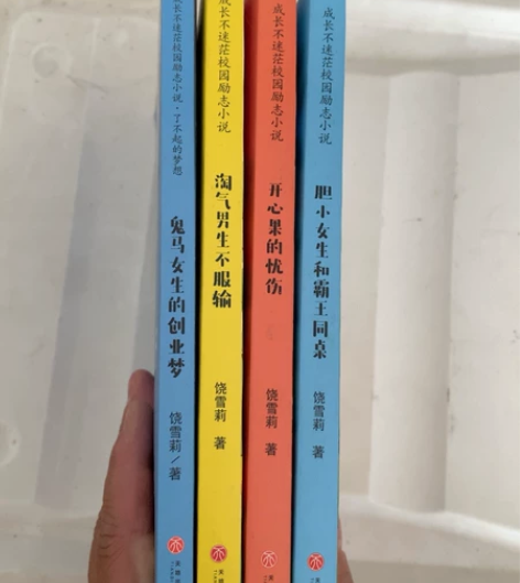 饶雪莉。。成长不迷茫校园励志小说，小学必读...