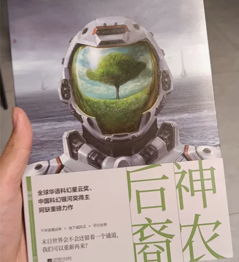 科幻小说，正版后裔神农，全新新华书店买的 ...
