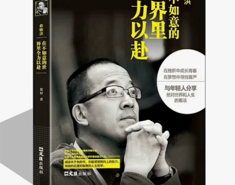 俞敏洪在不如意的世界里全力以赴 中国商界名...