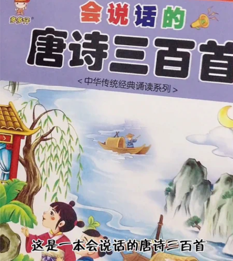 会说话的唐诗三百首300首点读有声书点读书...